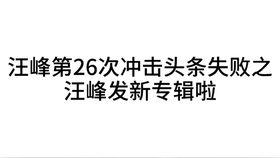 今日头条汪峰新爆料,揭秘娱乐圈惊人内幕! 第2张 今日头条汪峰新爆料,揭秘娱乐圈惊人内幕! 第2张