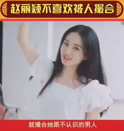 赵丽颖姐姐爆料了吗视频,赵丽颖姐姐爆料视频幕后真相揭秘  第3张